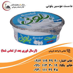 ماست موسیر تکنفره بلونی