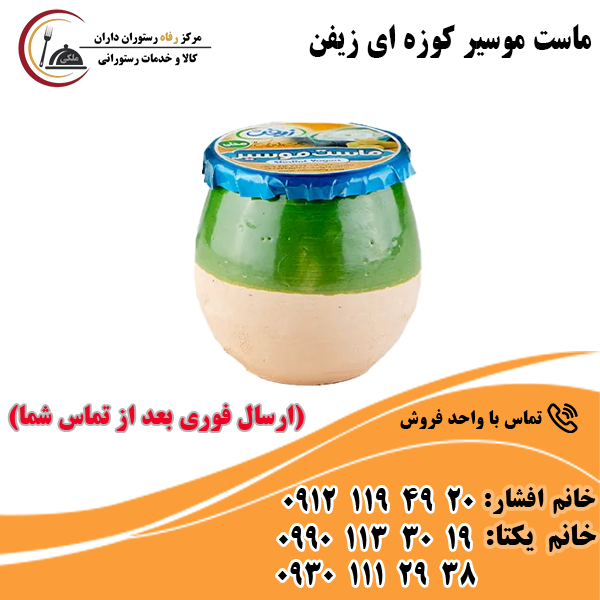 ماست چکیده موسیر کوزه ای زیفن