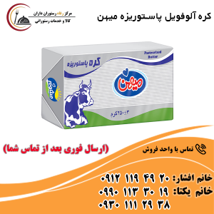 کره آلوفویل پاستوریزه میهن