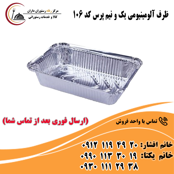 ظرف آلومینیومی یک و نیم پرس کد 106