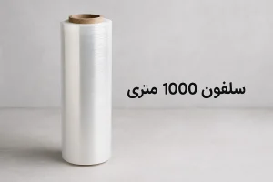 سلفون 1000 متری