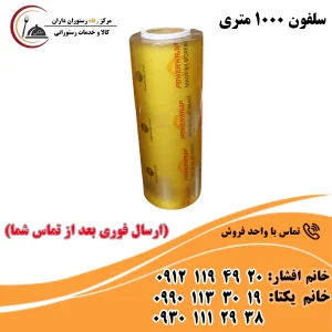 سلفون 1000 متری