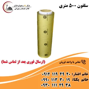 سلفون 500 متری