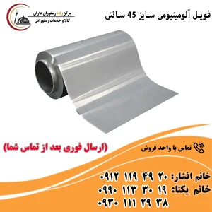 فویل آلومینیومی سایز 45 سانتی