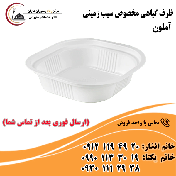 ظرف گیاهی مخصوص سیب زمینی