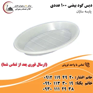 دیس گود بیضی 100 عددی