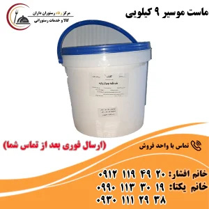 ماست موسیر 9 کیلویی