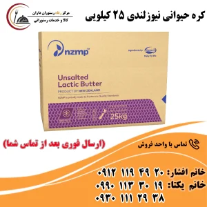 کره حیوانی نیوزلندی 25 کیلویی