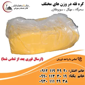 کره فله در وزن های مختلف