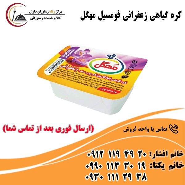کره گیاهی زعفرانی فومسیل مهگل