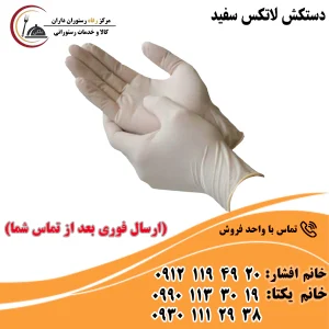دستکش لاتکس سفید