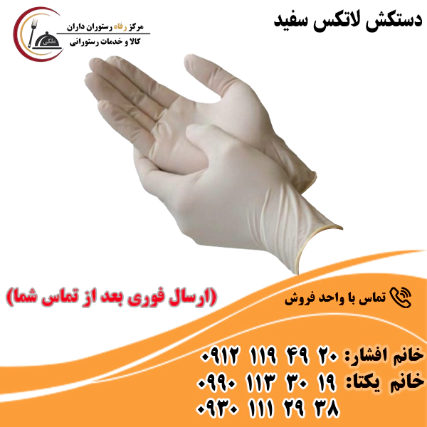 دستکش لاتکس سفید دستکش لاتکس سفید
