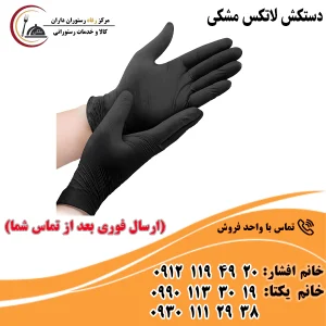 دستکش لاتکس مشکی
