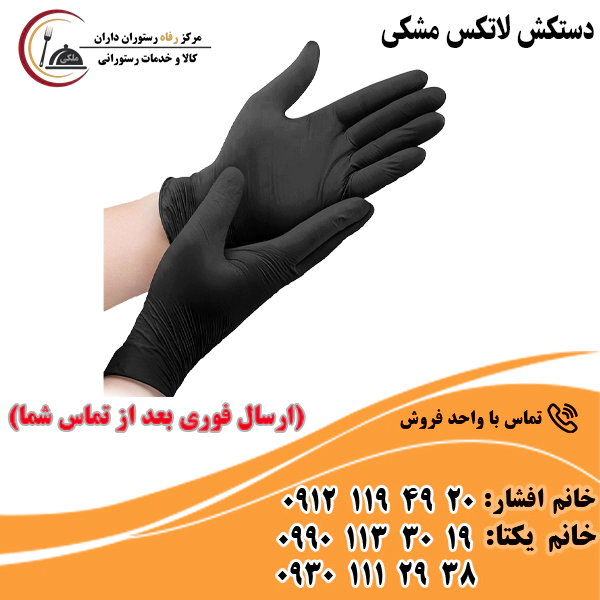دستکش لاتکس مشکی دستکش لاتکس مشکی
