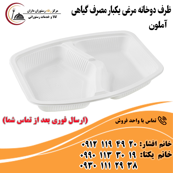 ظرف دوخانه مرغی یکبار مصرف گیاهی ظرف دوخانه مرغی یکبار مصرف گیاهی