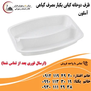 ظرف دوخانه کبابی یکبار مصرف گیاهی