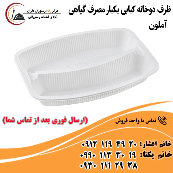 ظرف دوخانه کبابی یکبار مصرف گیاهی