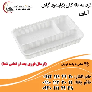 ظرف سه خانه کبابی یکبارمصرف گیاهی