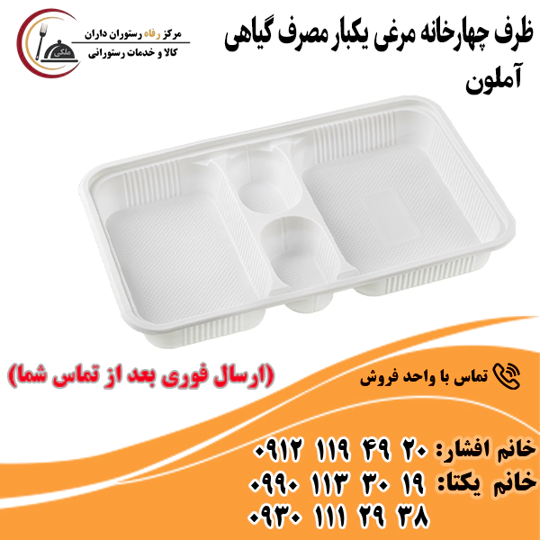 ظرف چهارخانه مرغی یکبار مصرف گیاهی ظرف چهارخانه مرغی یکبار مصرف گیاهی