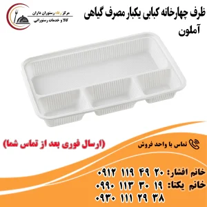 ظرف چهارخانه کبابی یکبار مصرف گیاهی