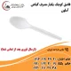 قاشق کوچک یکبار مصرف گیاهی آملون