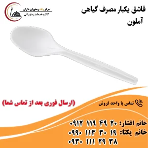 قاشق یکبار مصرف گیاهی آملون