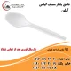 قاشق یکبار مصرف گیاهی آملون