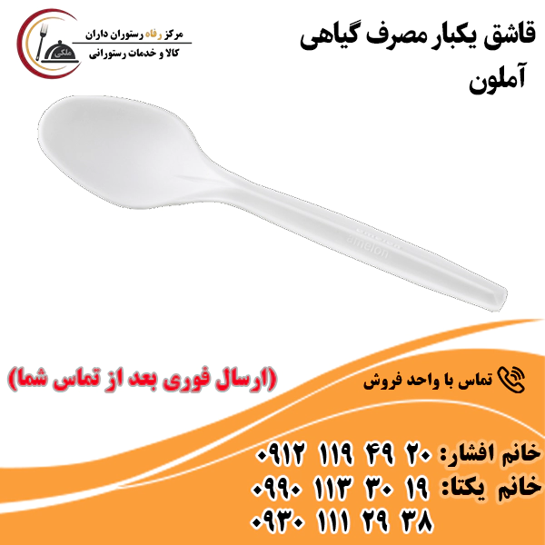 قاشق یکبار مصرف گیاهی آملون قاشق یکبار مصرف گیاهی آملون
