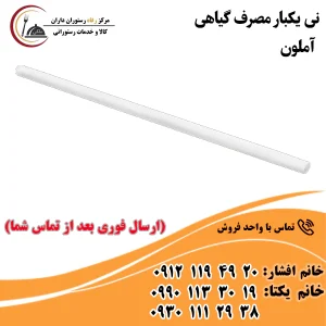 نی یکبار مصرف گیاهی آملون