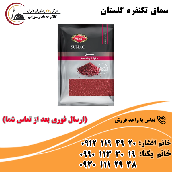 سماق تکنفره گلستان