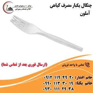 چنگال یکبار مصرف گیاهی آملون