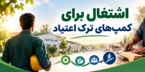اشتغال برای کمپ‌های ترک اعتیاد