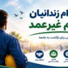 استخدام زندانیان جرائم غیرعمد