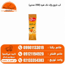 آب نارنج رازک تک نفره (250 عددی)