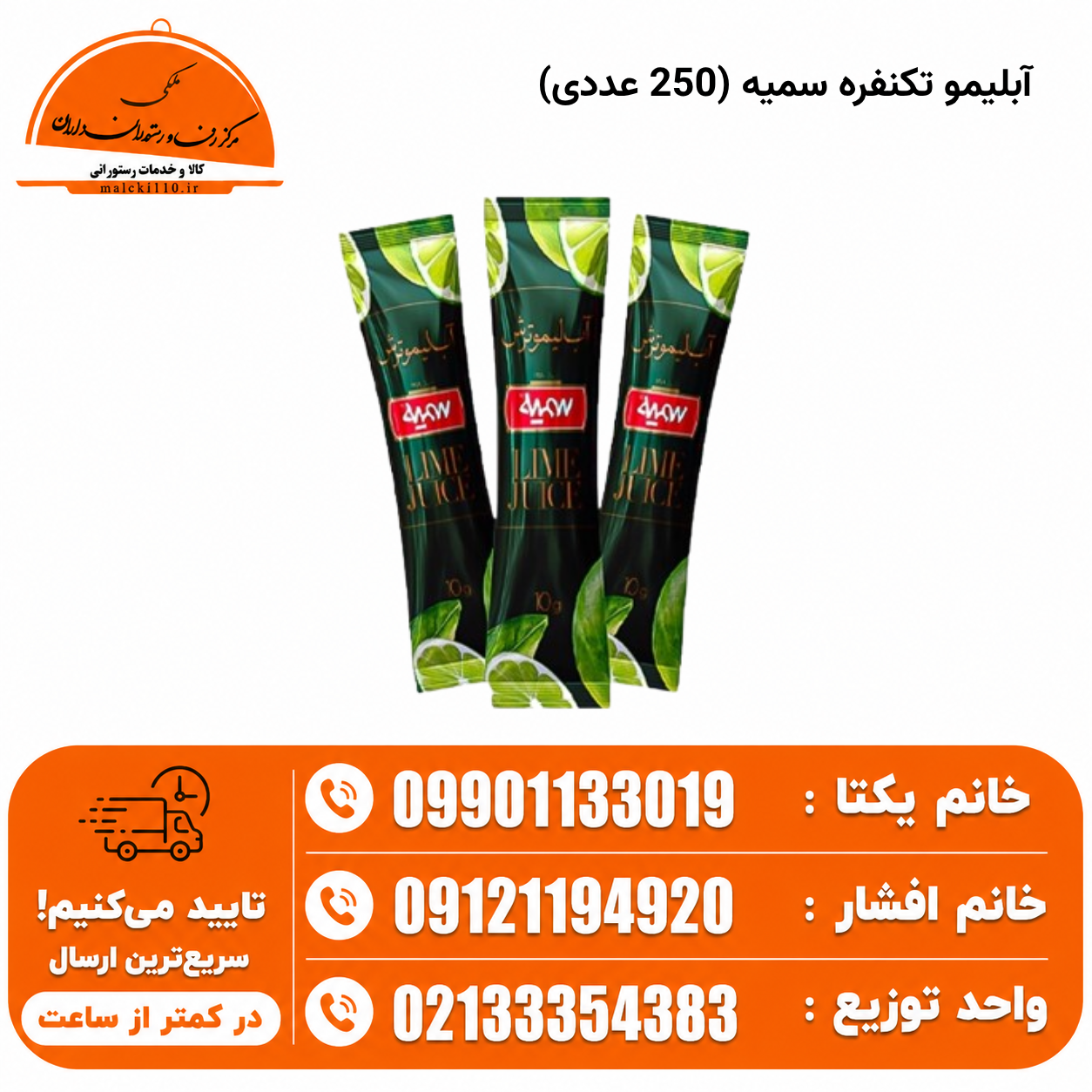 آبلیمو تکنفره سمیه (250 عددی)