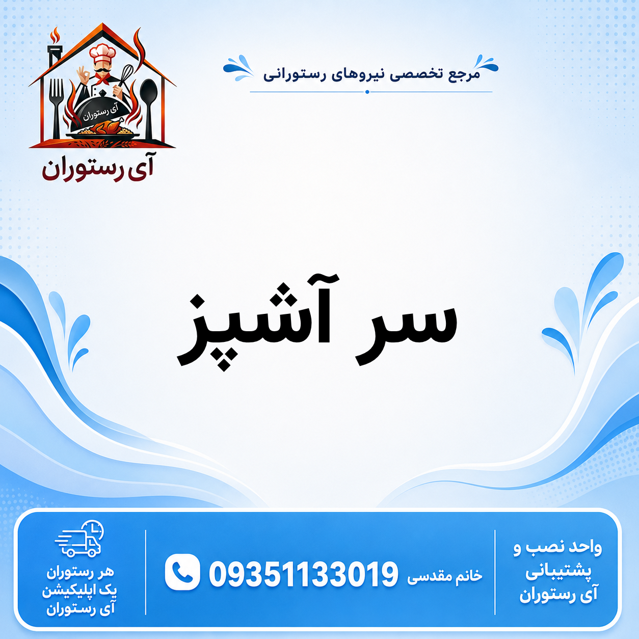آشپز (1)
