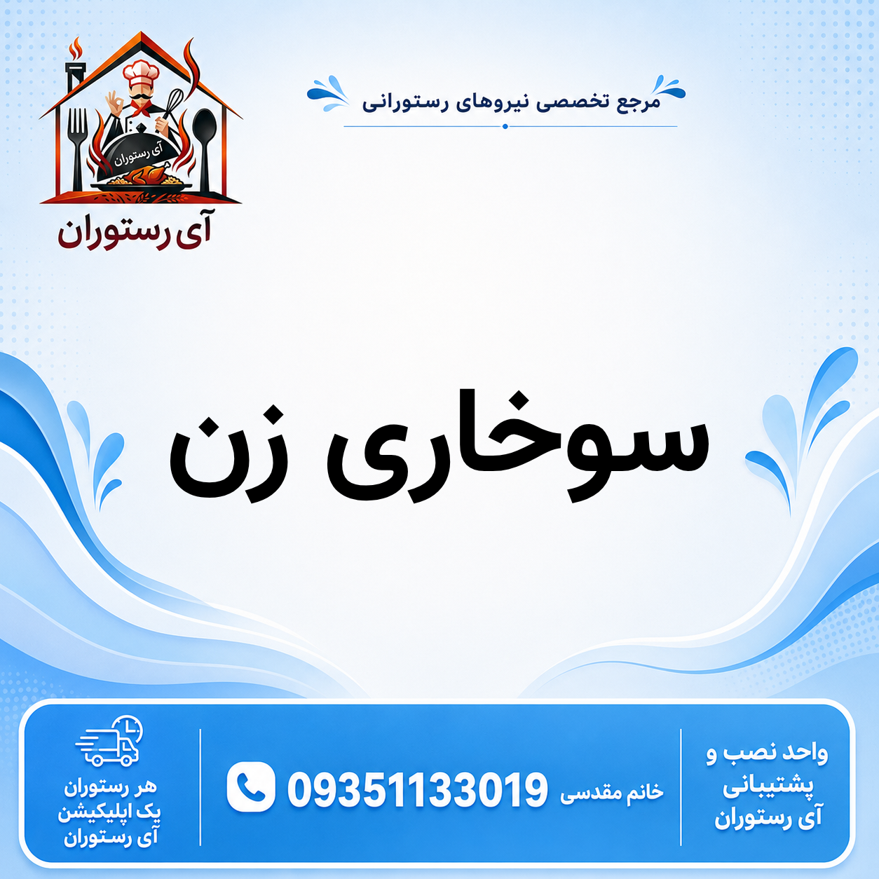 آشپز (13)