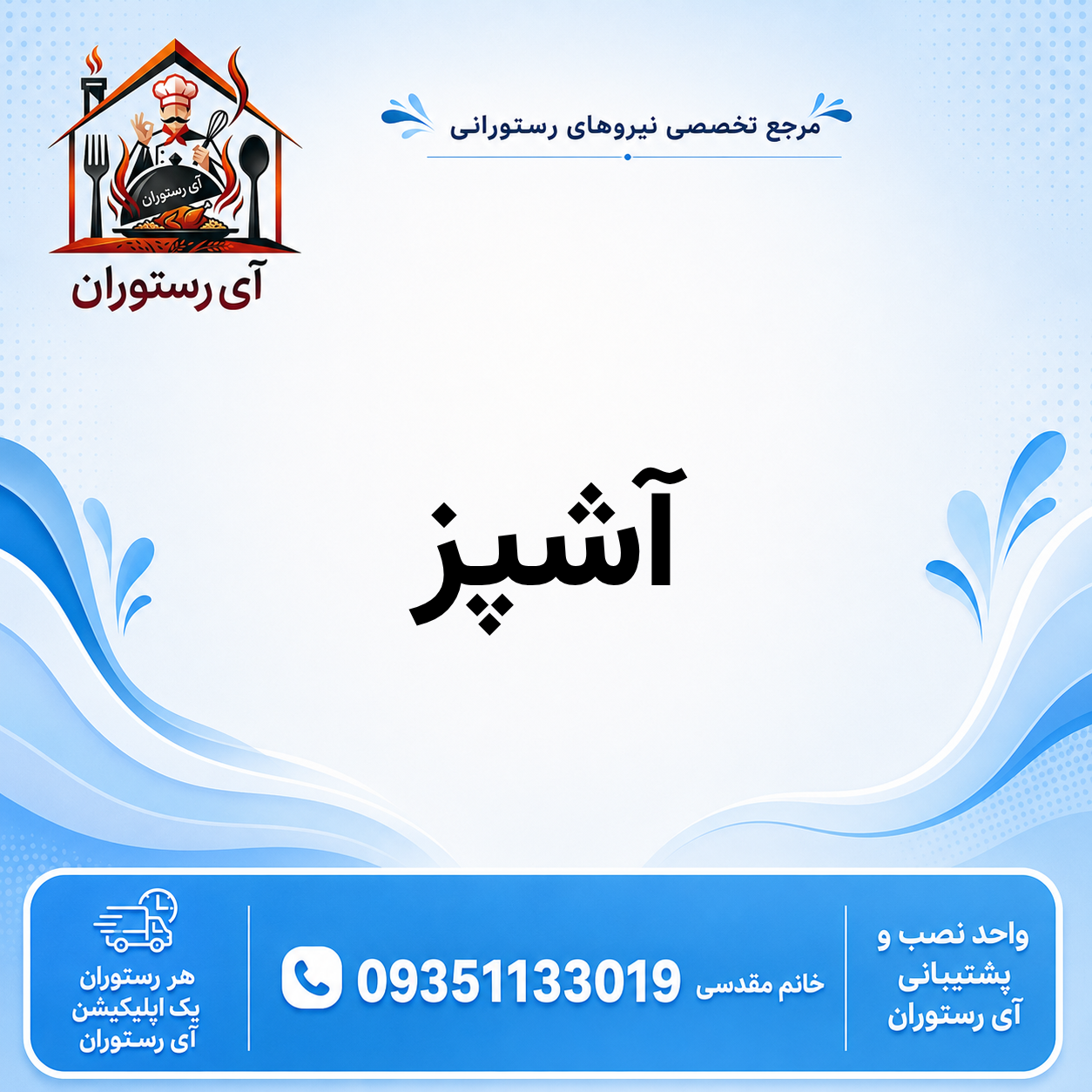 آشپز