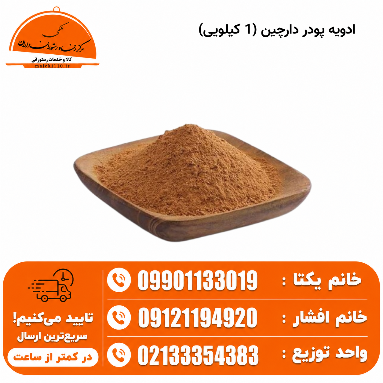 ادویه پودر دارچین (1 کیلویی)