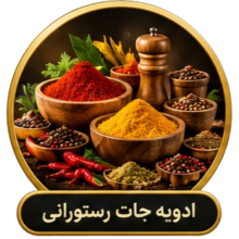 ادویه جات ممتاز رستورانی ادویه جات ممتاز رستورانی