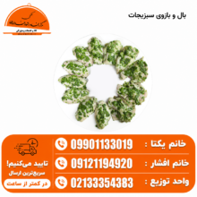 بال و بازو سبزیجات ۵ کیلویی