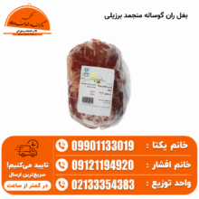 بغل ران گوساله منجمد برزیلی