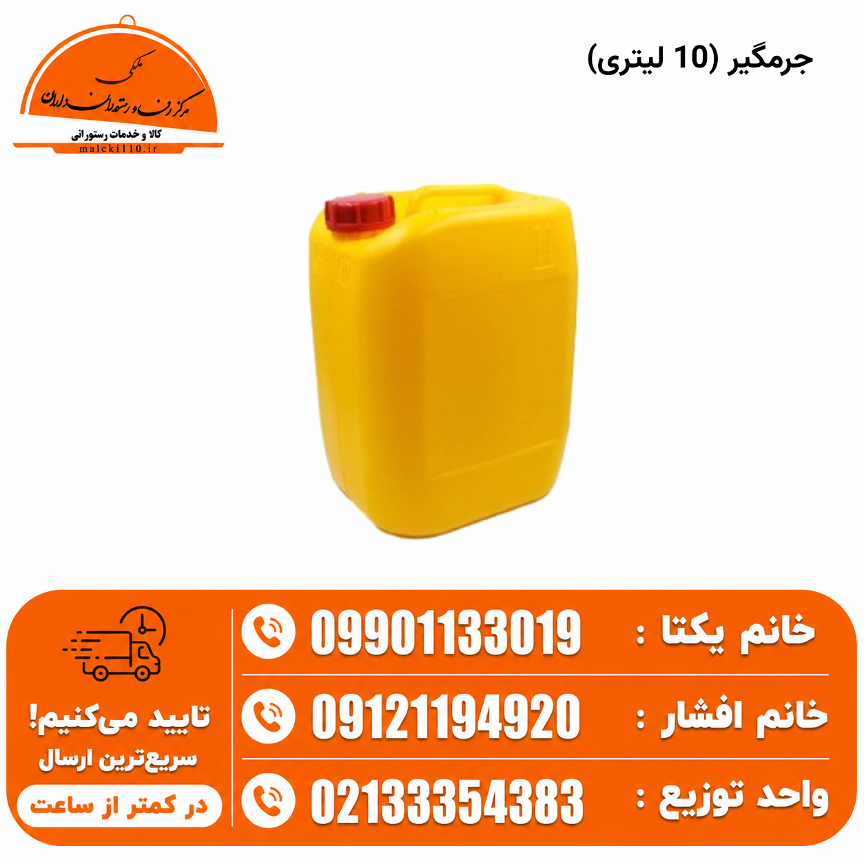 جرمگیر (10 لیتری)