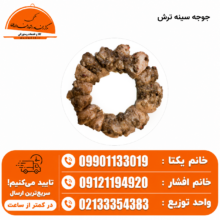 سینه ترش ۵ کیلویی