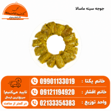 سینه ماسالا ۵ کیلویی