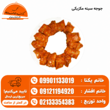 سینه مکزیکی ۵ کیلویی