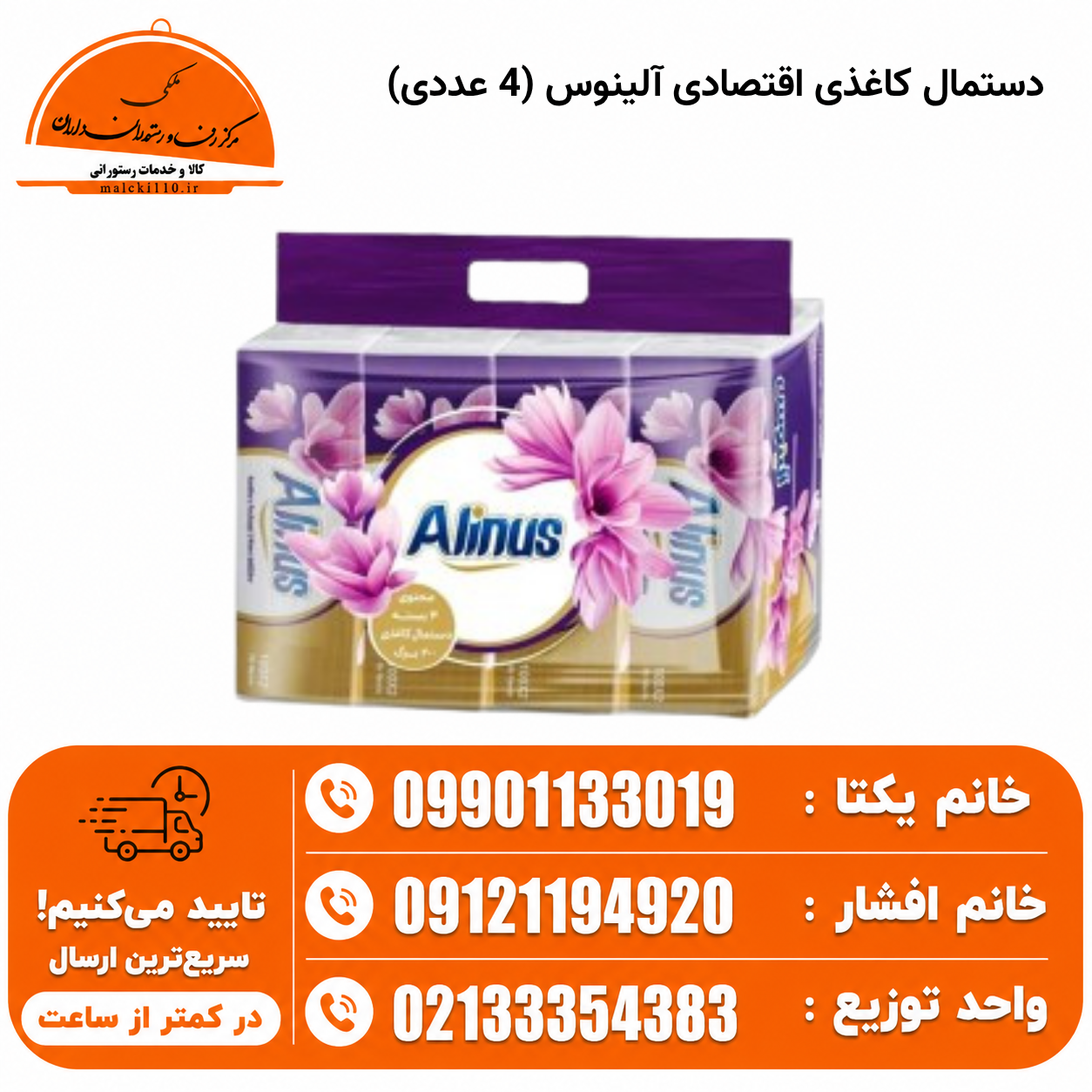 دستمال کاغذی اقتصادی آلینوس (4 عددی)