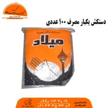 دستکش یکبار مصرف میلاد 100 عددی