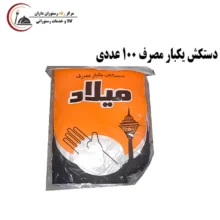 دستکش یکبار مصرف 100 عددی میلاد