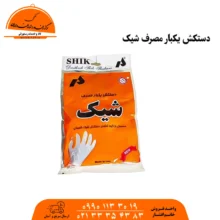 دستکش یکبار مصرف  شیک 100 عددی